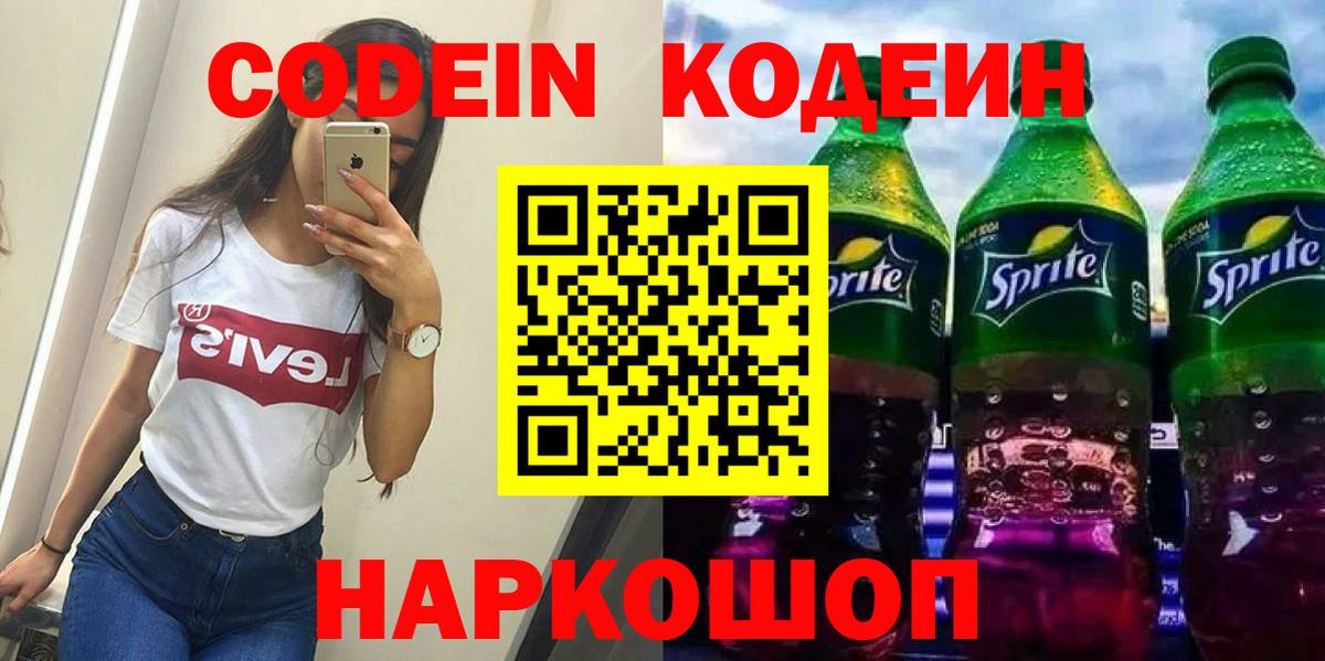 закладка  Кодеин напиток Lean (лин)  Вход с VPN  Кстово 